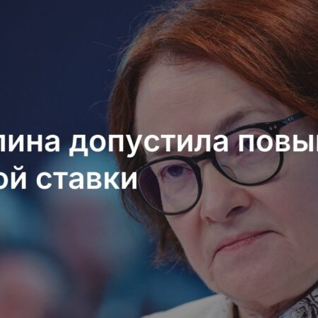 Эльвира Набиуллина о возможном снижении ключевой ставки и ситуации в банковском секторе