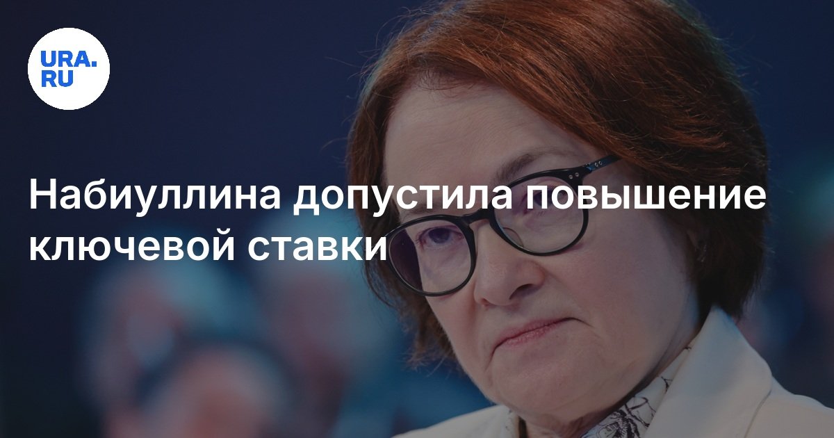 Preview Эльвира Набиуллина о возможном снижении ключевой ставки и ситуации в банковском секторе