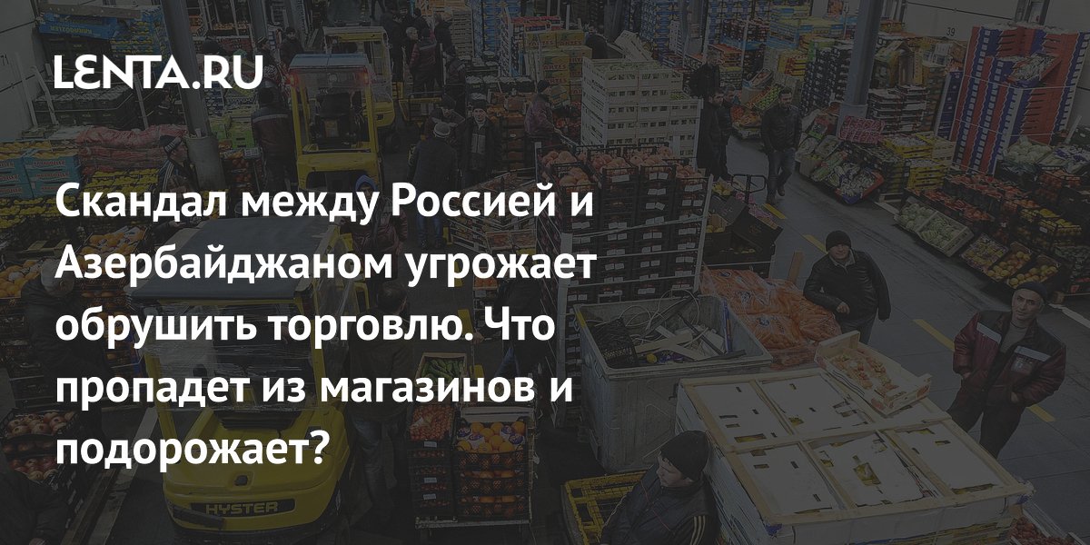 Preview Аналитики оценили потенциальные потери Азербайджана при отказе от торговли с Россией