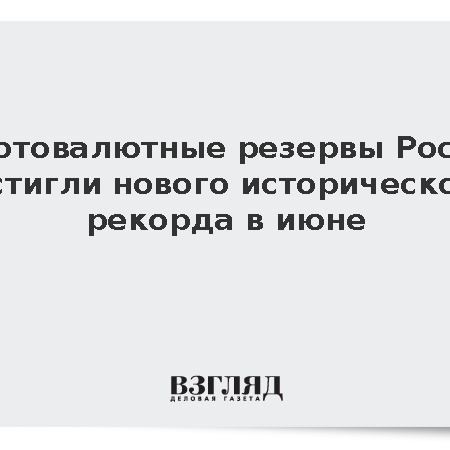 Россия Установила Новый Рекорд по Объему Международных Резервов