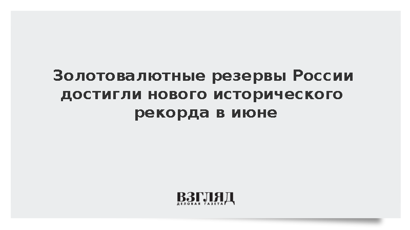 Preview Россия Установила Новый Рекорд по Объему Международных Резервов