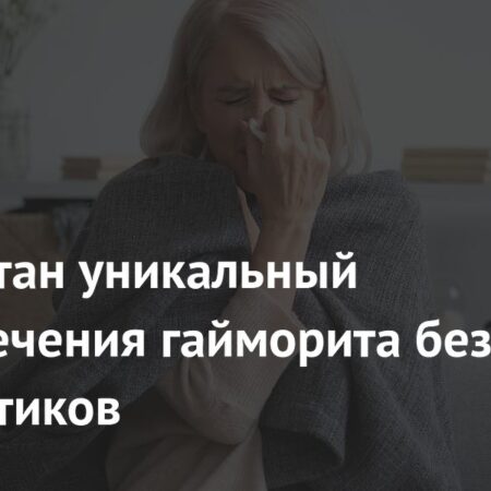 Инновационное лечение гайморита микророботами без антибиотиков