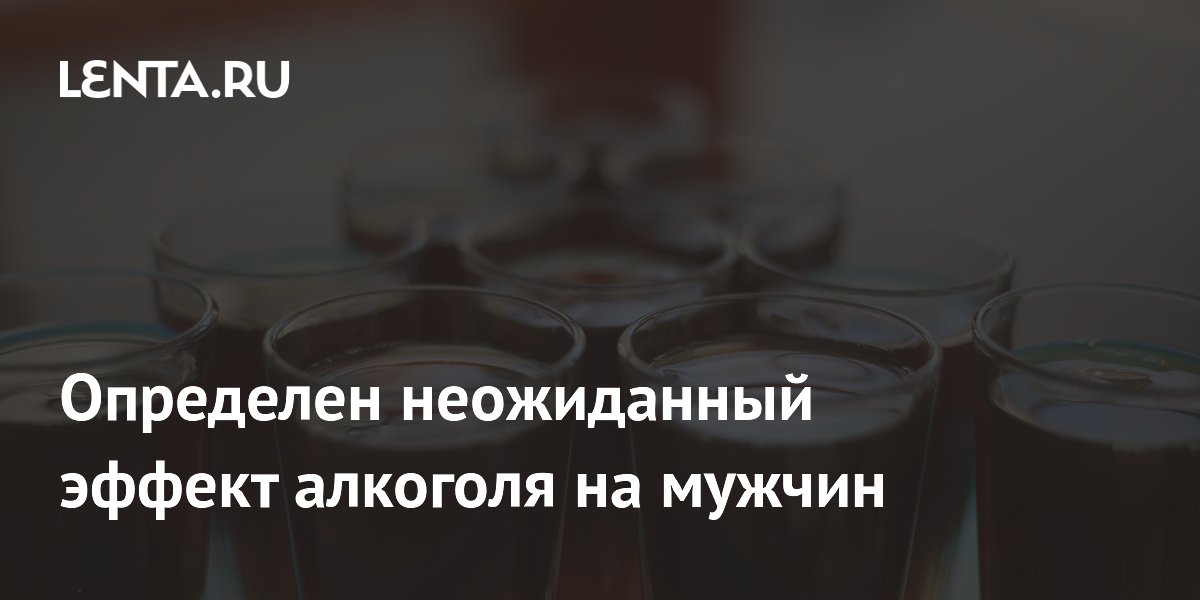 Preview Определен неожиданный эффект алкоголя на мужчин