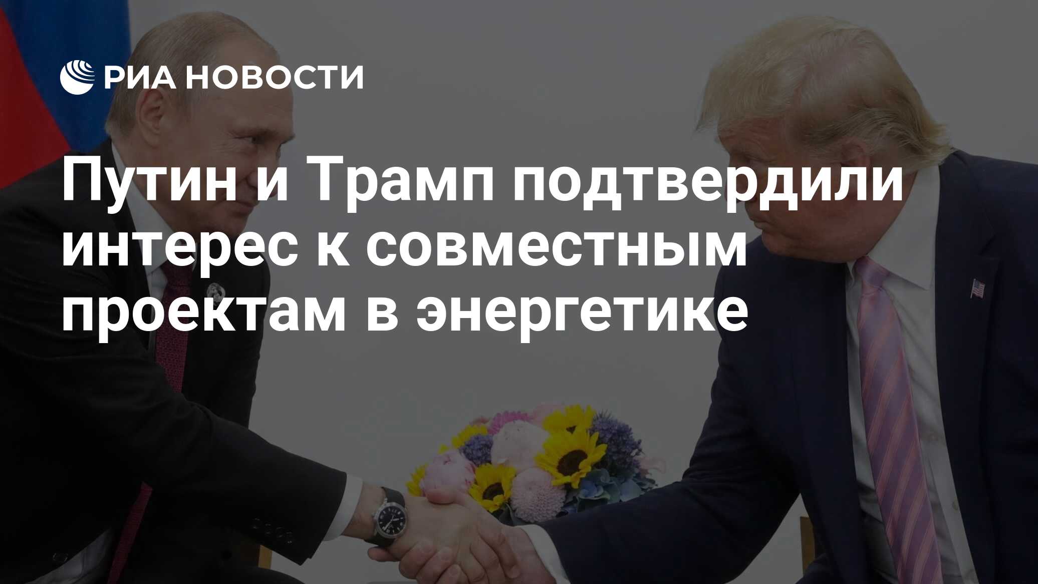Preview Путин и Трамп подтвердили интерес к совместным проектам в энергетике и космосе
