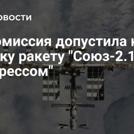 Госкомиссия допустила к запуску ракету «Союз-2.1а» с «Прогрессом»