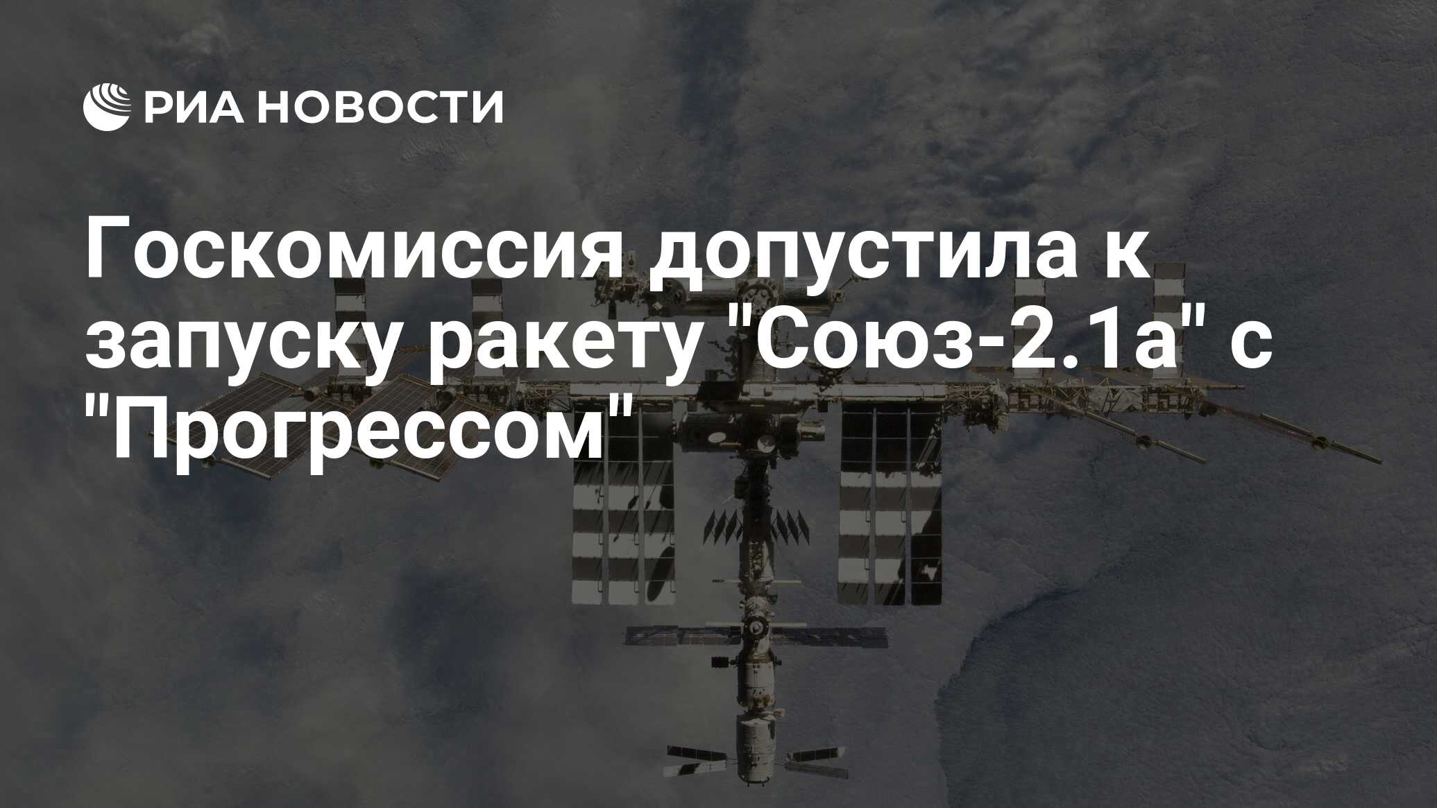 Preview Госкомиссия допустила к запуску ракету «Союз-2.1а» с «Прогрессом»