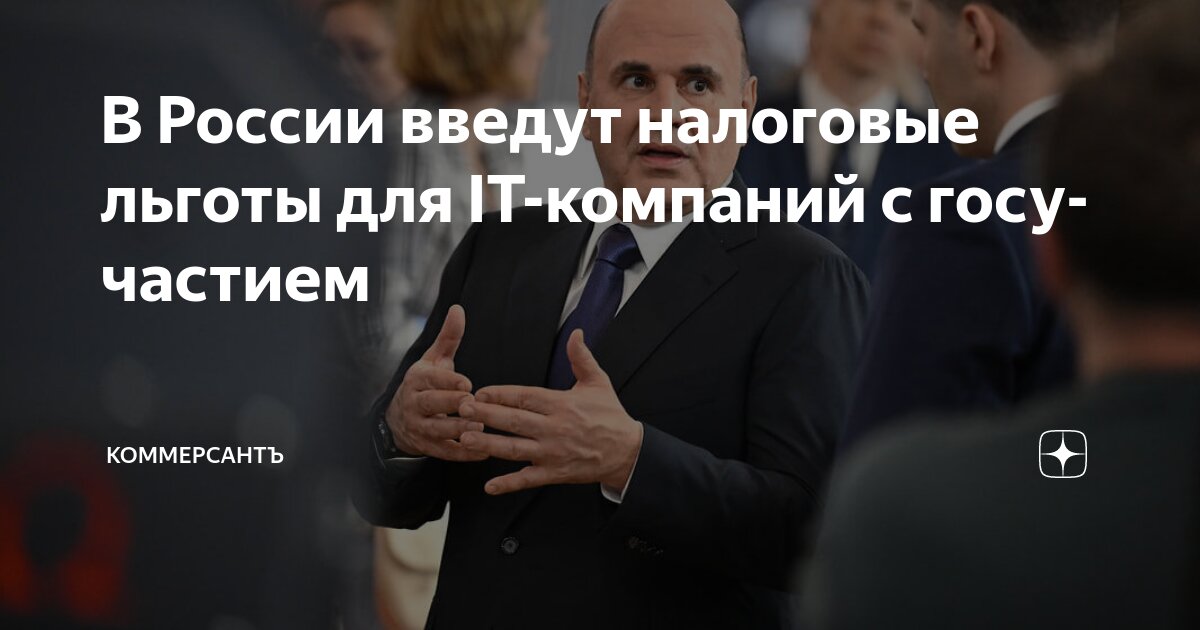 Preview В России введут налоговые льготы для IT-компаний с госучастием
