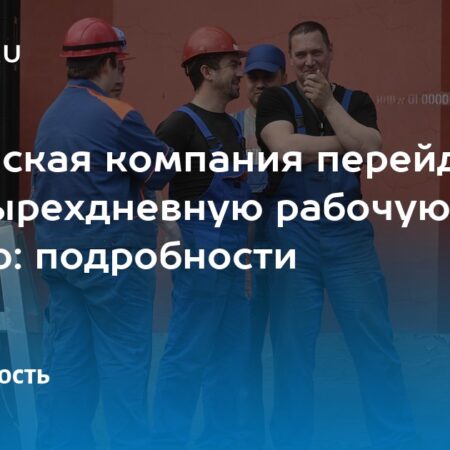 Британские компании подтвердили успех 4-дневной рабочей недели