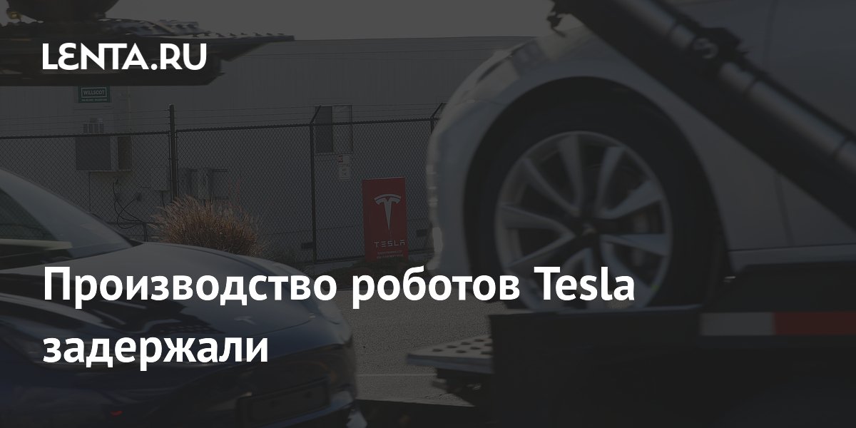 Preview Производство роботов Tesla Optimus столкнулось с задержками