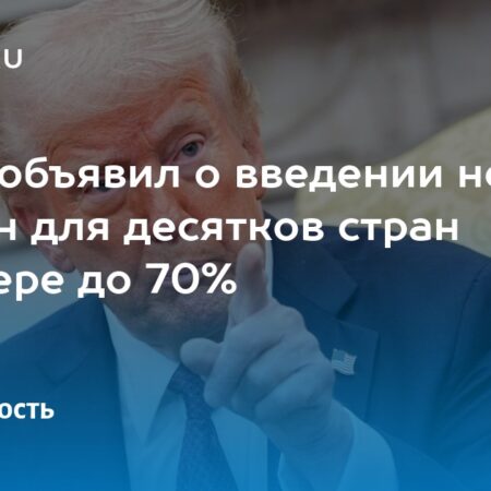 Трамп напомнил о введении новых пошлин для десятков стран