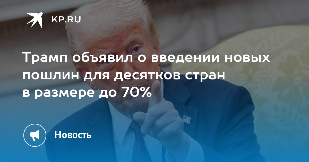 Preview Трамп напомнил о введении новых пошлин для десятков стран