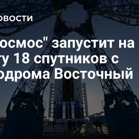 «Роскосмос» отправит 18 спутников на орбиту с Восточного