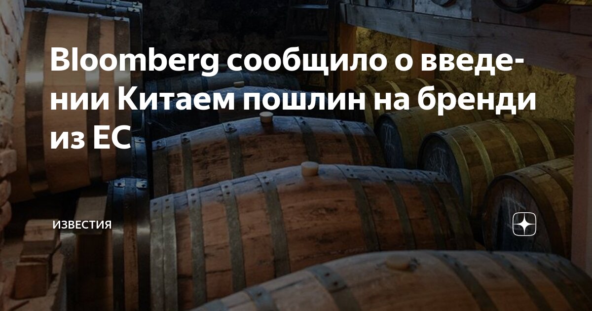 Preview Китай ввел антидемпинговые пошлины на европейский бренди