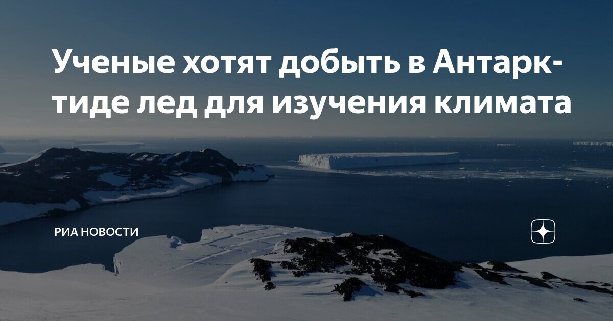 Preview В Антарктиде добывают древний лед для изучения климата