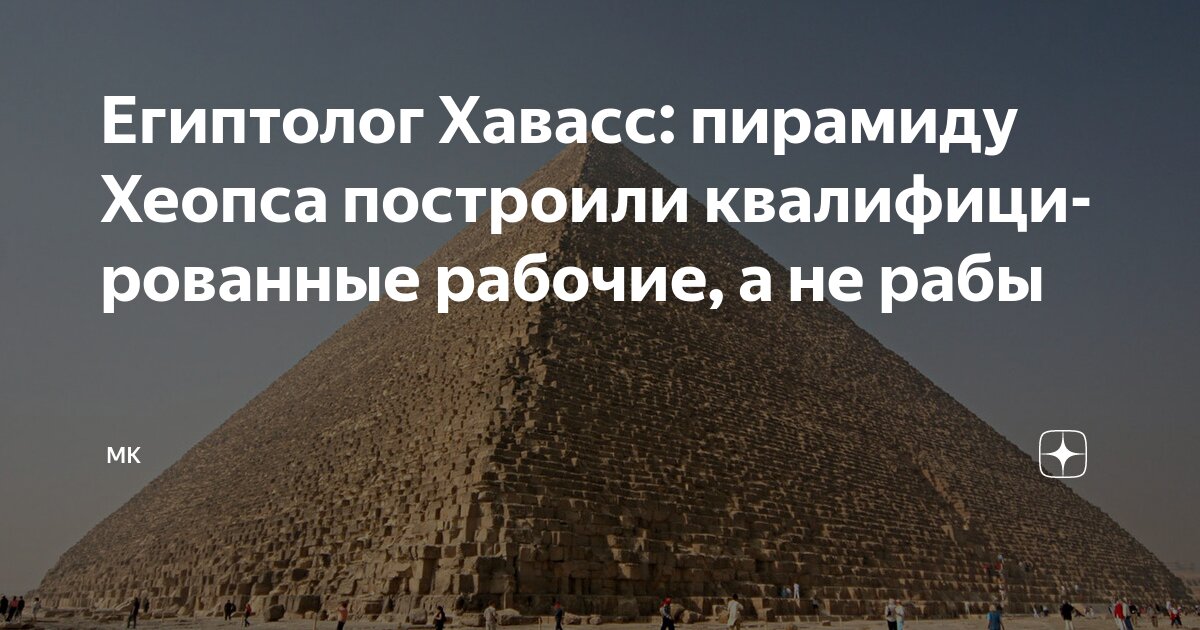 Preview Египтолог Хавасс: пирамиду Хеопса строили рабочие, а не рабы