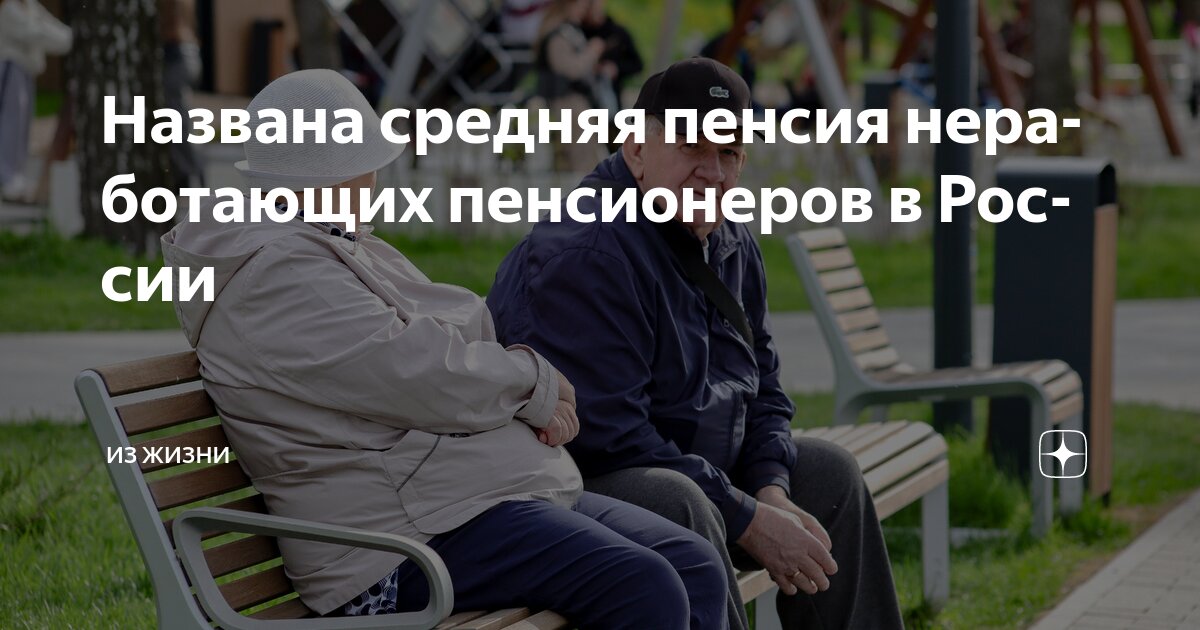 Preview Средний размер пенсии неработающих пенсионеров в России достиг 24 тысяч рублей