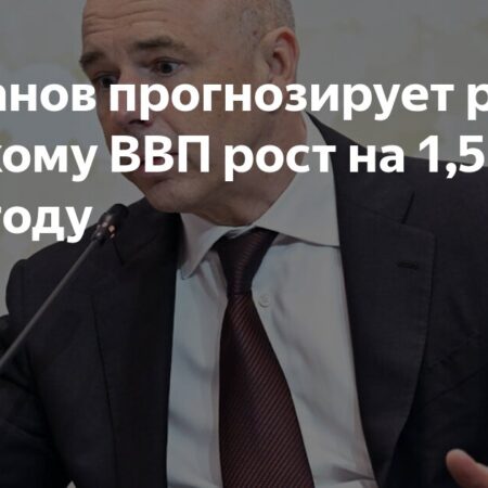 Прогноз Силуанова: рост ВВП России в 2025 году
