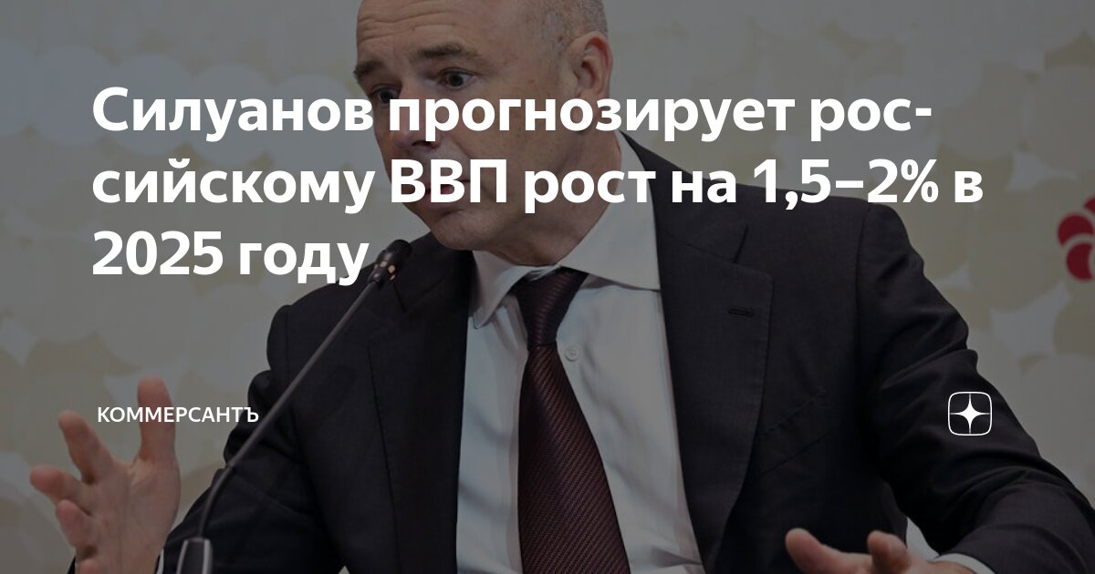 Preview Прогноз Силуанова: рост ВВП России в 2025 году