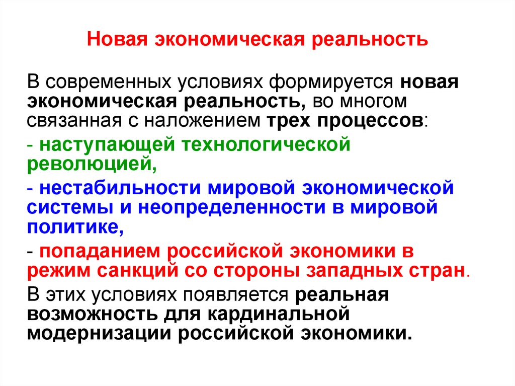 Preview Новая экономическая реальность для России