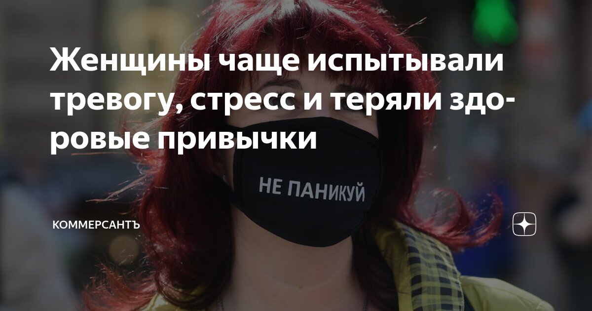 Preview Неожиданные последствия пандемии для женщин: рост тревожности и стресса