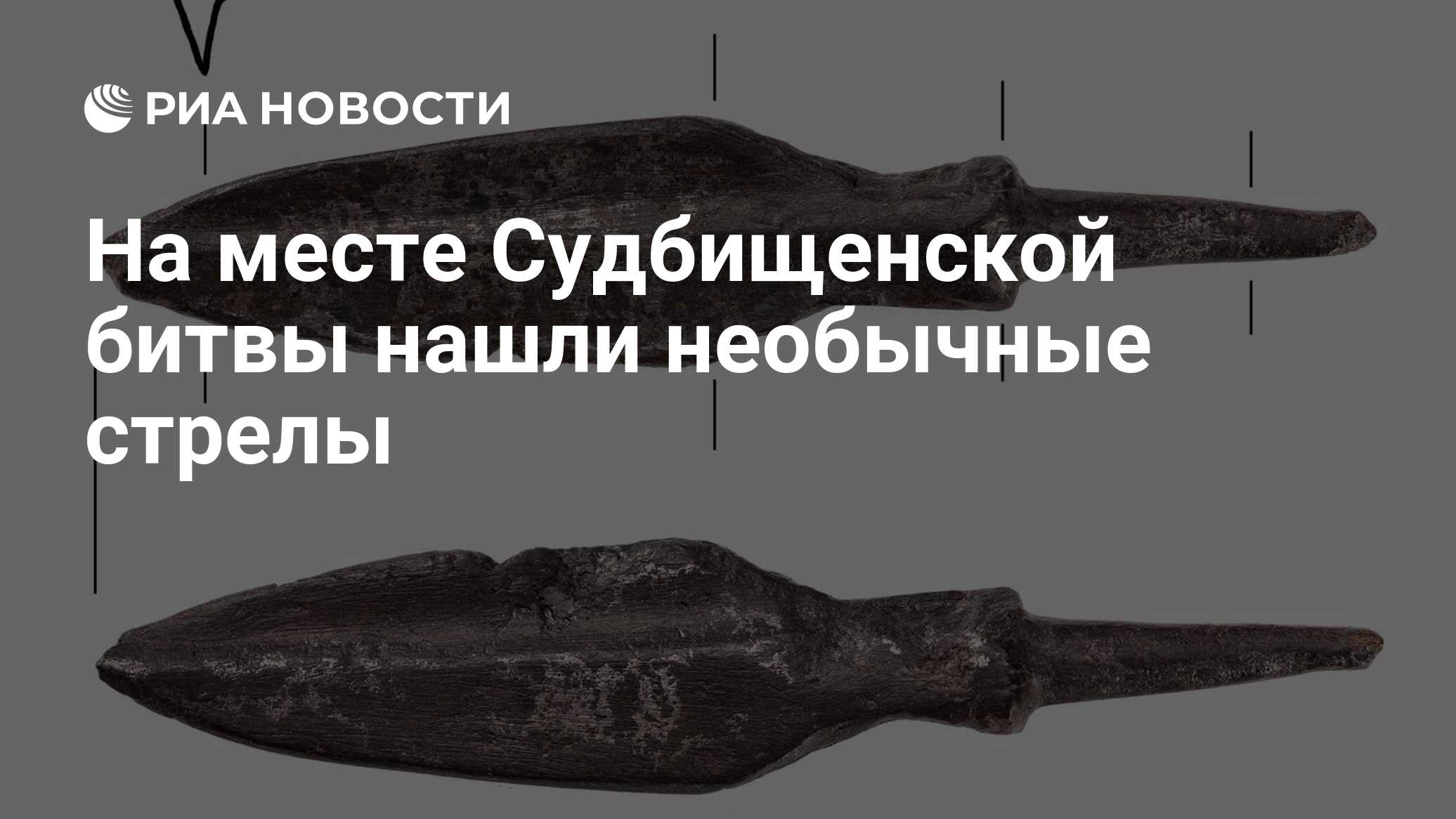 Preview На месте Судбищенской битвы нашли необычные стрелы
