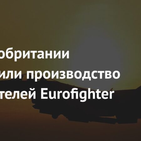 Производство истребителей Eurofighter Typhoon остановлено в Великобритании