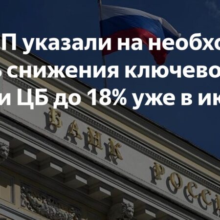 РСПП прогнозирует снижение ключевой ставки ЦБ до 18% в июле