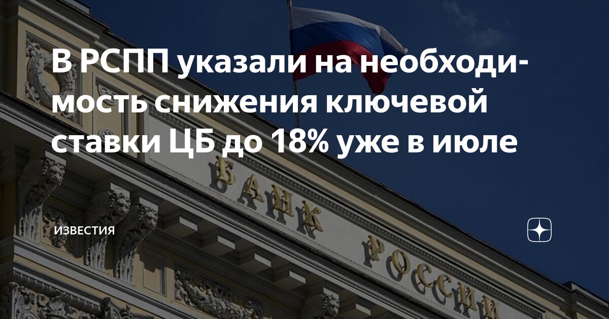 Preview РСПП прогнозирует снижение ключевой ставки ЦБ до 18% в июле