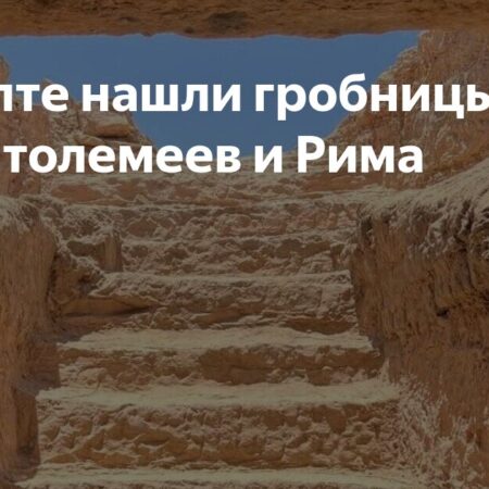 На юге Египта нашли хорошо сохранившиеся гробницы времен Птолемеев и Рима