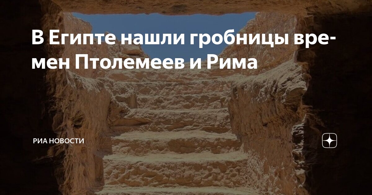 Preview На юге Египта нашли хорошо сохранившиеся гробницы времен Птолемеев и Рима