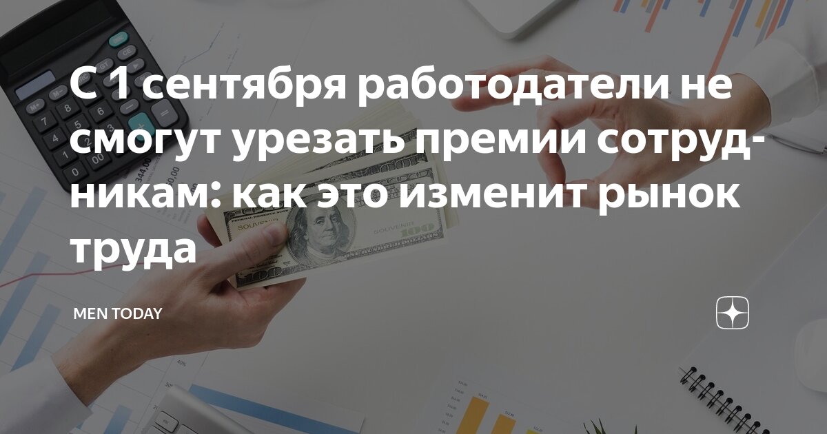 Preview Ограничение на снижение премий сотрудников с 1 сентября