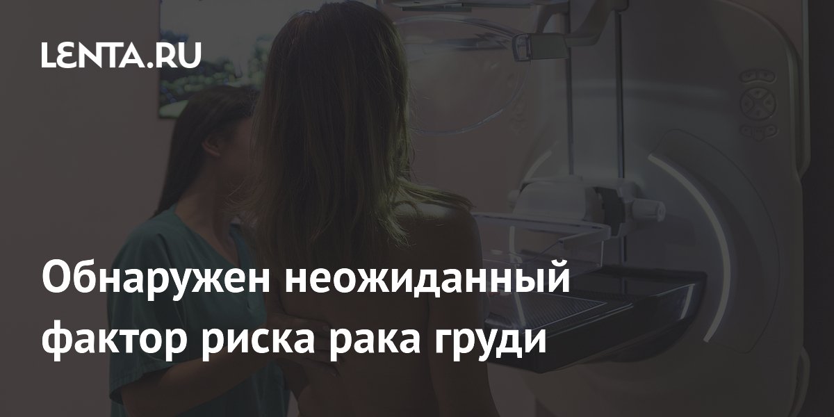 Preview Неожиданный фактор риска рака груди: ожирение и сердечно-сосудистые заболевания