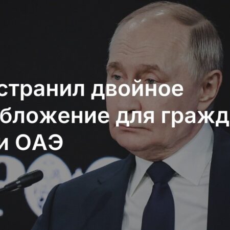 Россия утвердила соглашение с ОАЭ об отмене двойных налогов