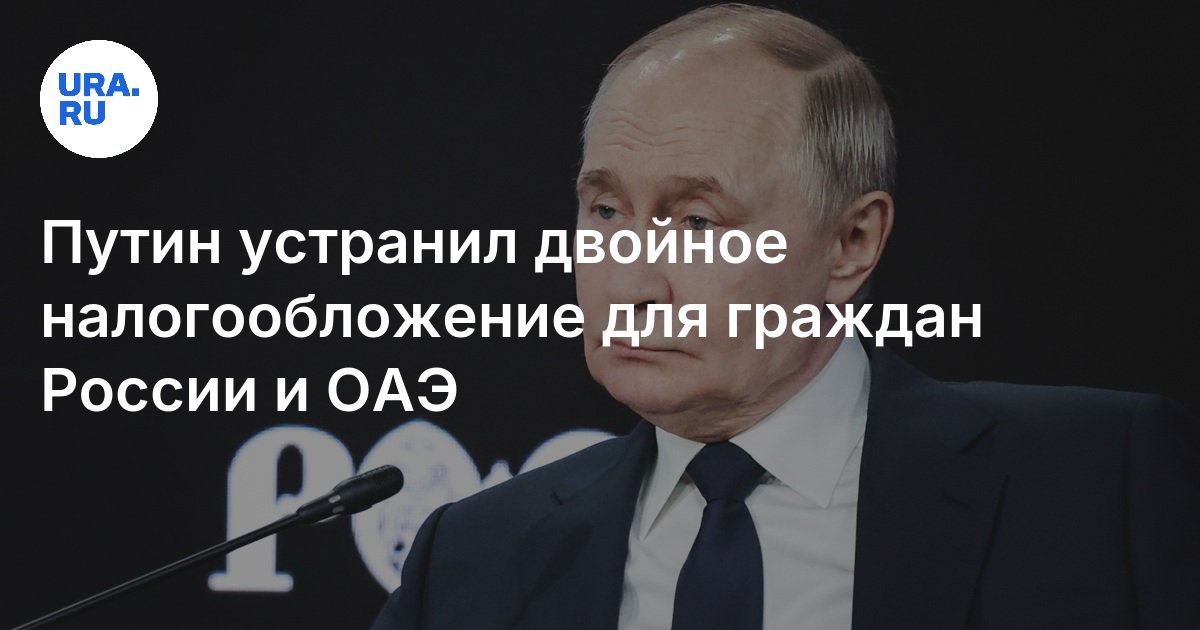 Preview Россия утвердила соглашение с ОАЭ об отмене двойных налогов