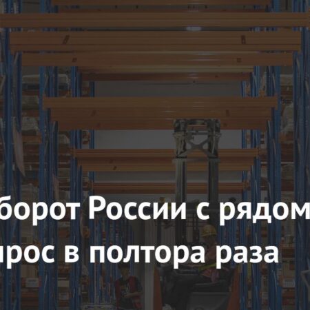 Россия нарастила торговый оборот со странами ШОС более чем в полтора раза