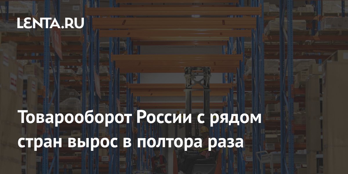 Preview Россия нарастила торговый оборот со странами ШОС более чем в полтора раза