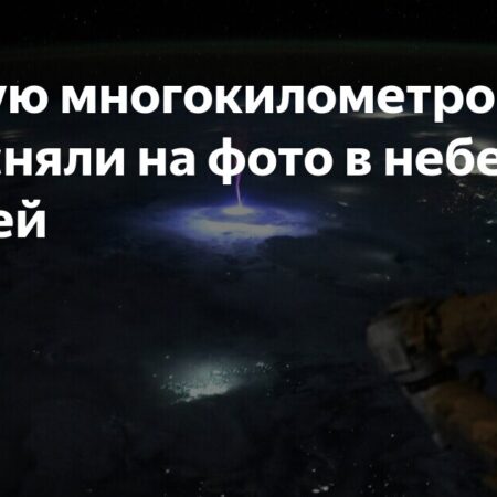 Редкое атмосферное явление: многокилометровый спрайт над Землей