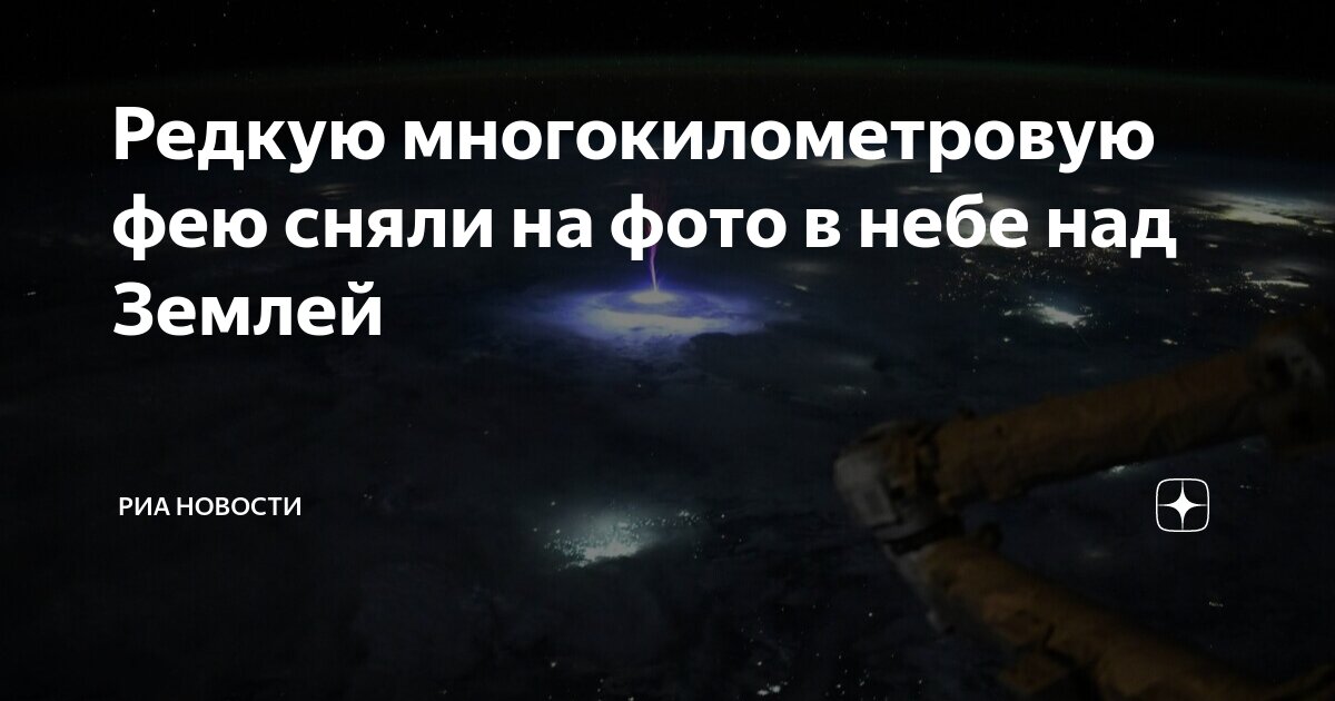 Preview Редкое атмосферное явление: многокилометровый спрайт над Землей
