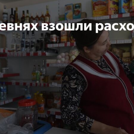 В деревнях взошли расходы