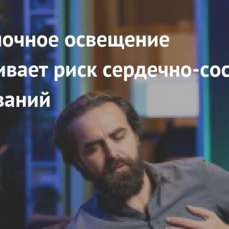 Яркий ночной свет связан с риском болезней сердца