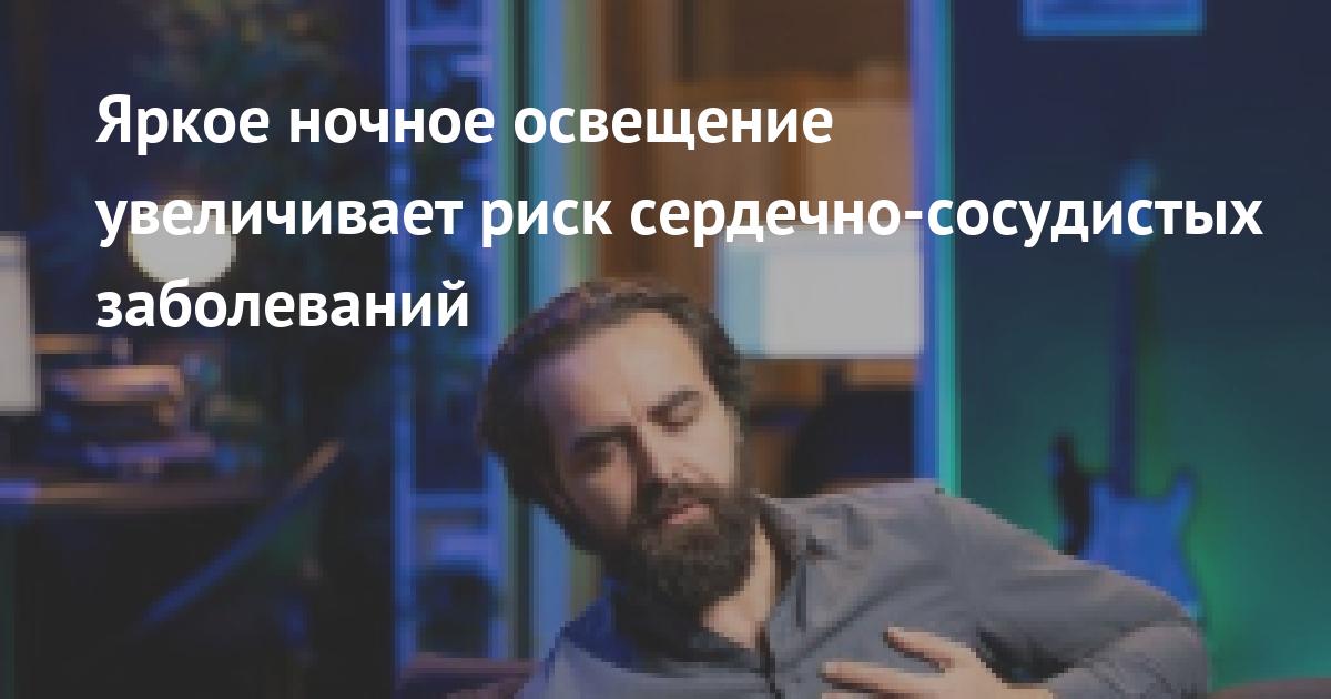 Preview Яркий ночной свет связан с риском болезней сердца