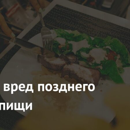 Раскрыт вред позднего приема пищи