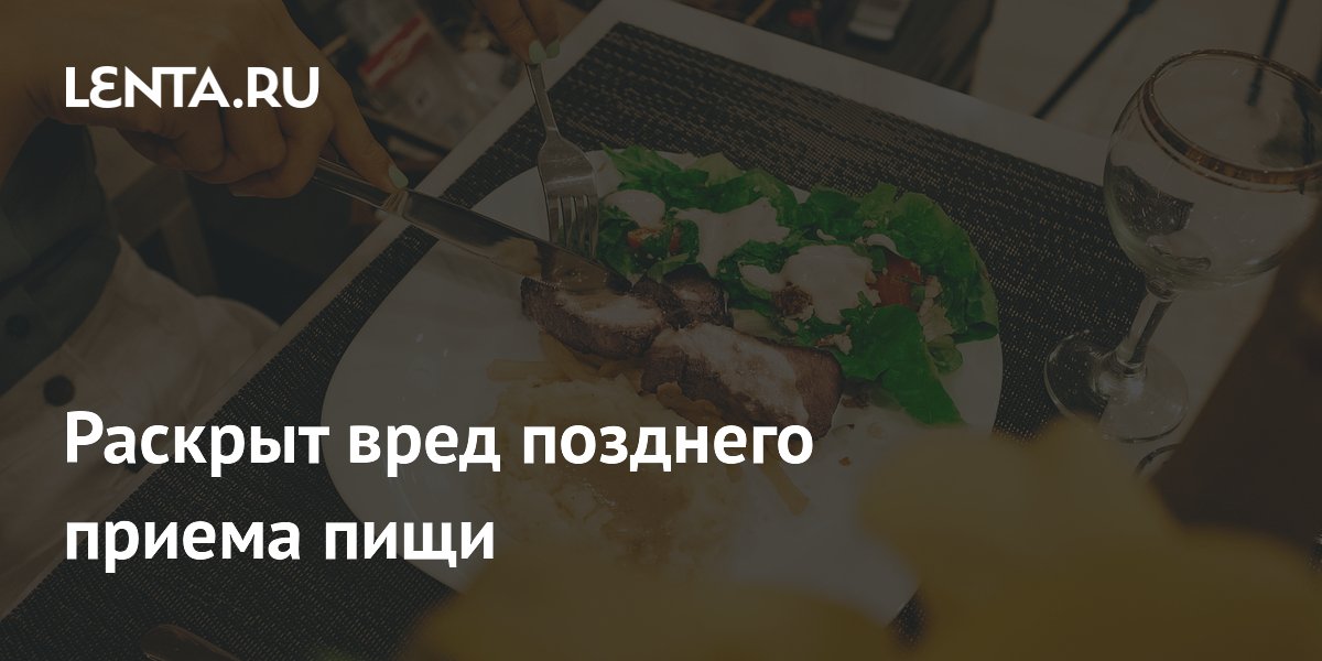 Preview Раскрыт вред позднего приема пищи
