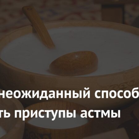 Найден неожиданный способ облегчить приступы астмы