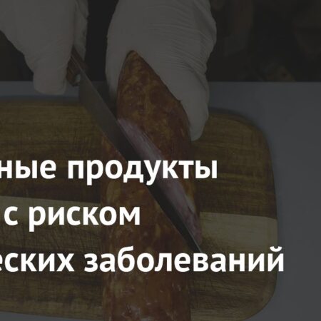 Связь ультрапереработанных продуктов с риском хронических заболеваний