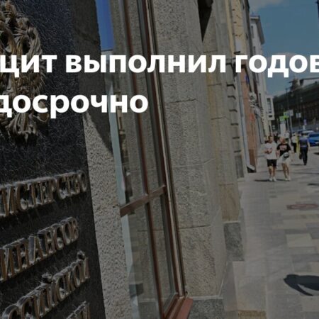 Дефицит выполнил годовой план досрочно