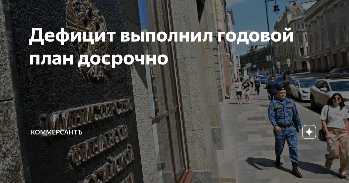 Preview Дефицит выполнил годовой план досрочно