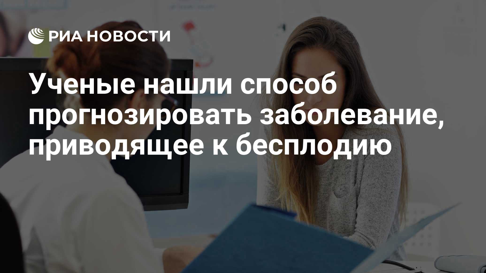 Preview Найден способ прогнозировать заболевание, приводящее к бесплодию