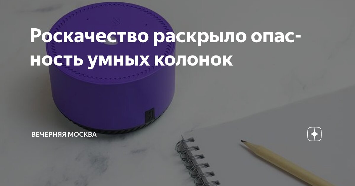 Preview Опасности умных колонок для россиян: эксперты Роскачества о рисках