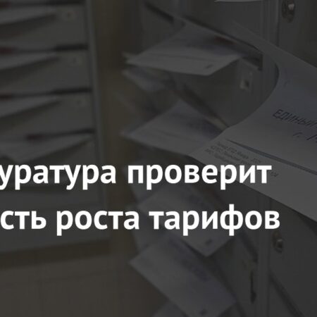 Генпрокуратура проверит рост тарифов ЖКХ